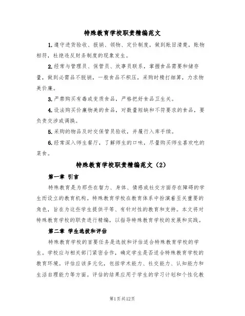 特殊教育学校职责精编范文(6篇)