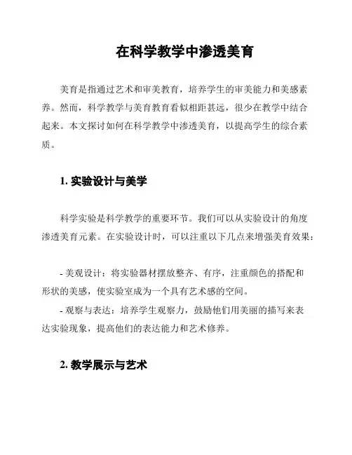 在科学教学中渗透美育