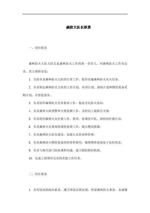 森防大队长职责