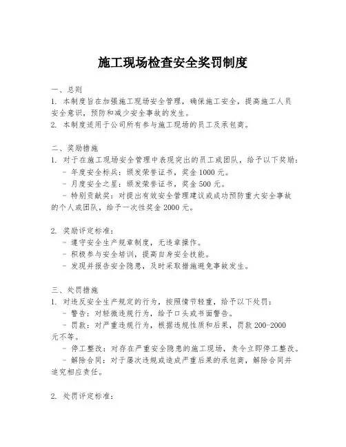 施工现场检查安全奖罚制度