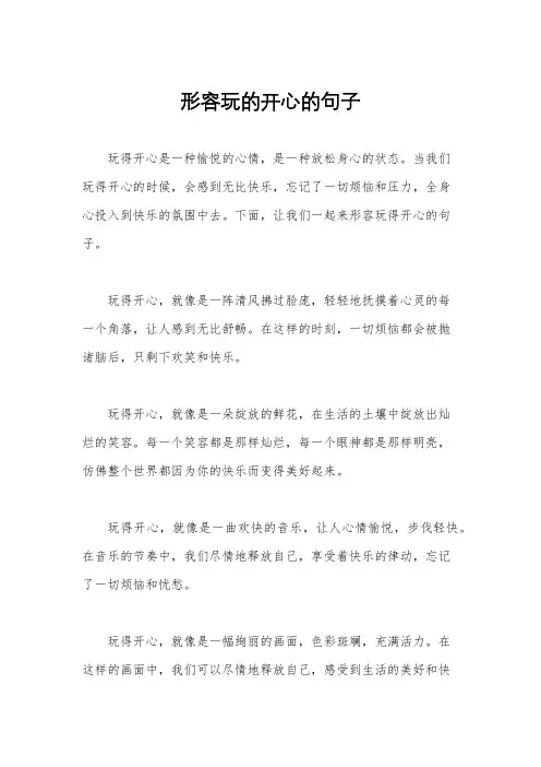 形容玩的开心的句子