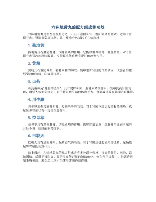 六味地黄丸的配方组成和功效