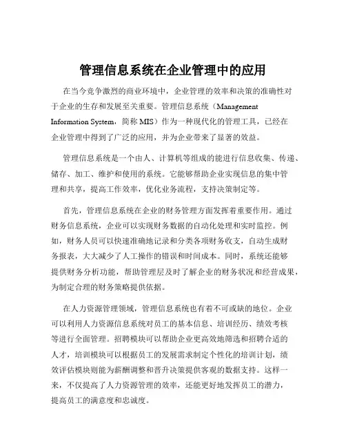 管理信息系统在企业管理中的应用
