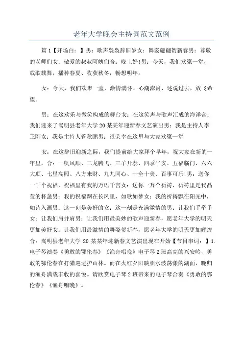 老年大学晚会主持词范文范例