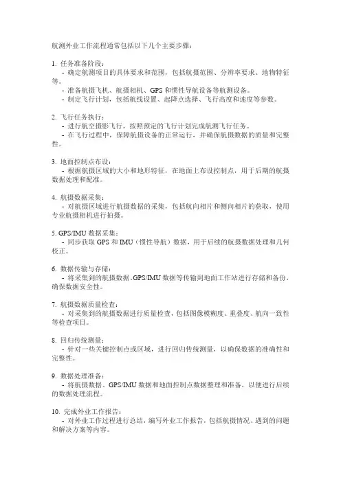 航测外业工作流程