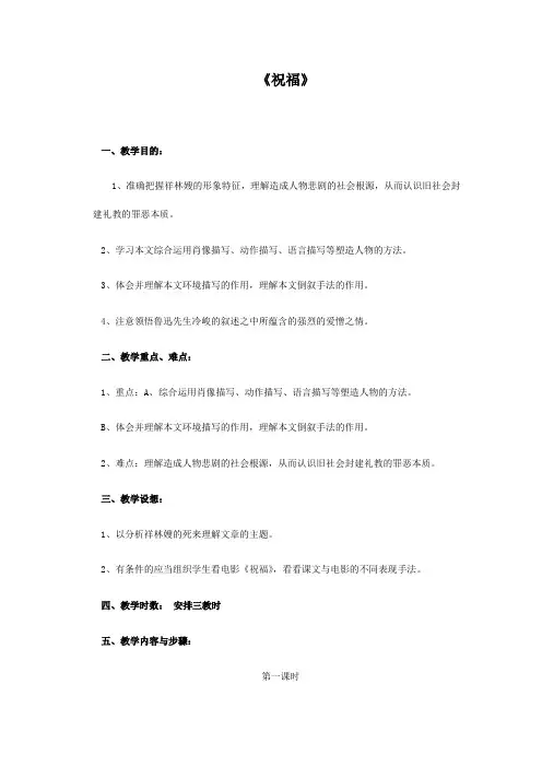 高中教材语文必修3《祝福》教案