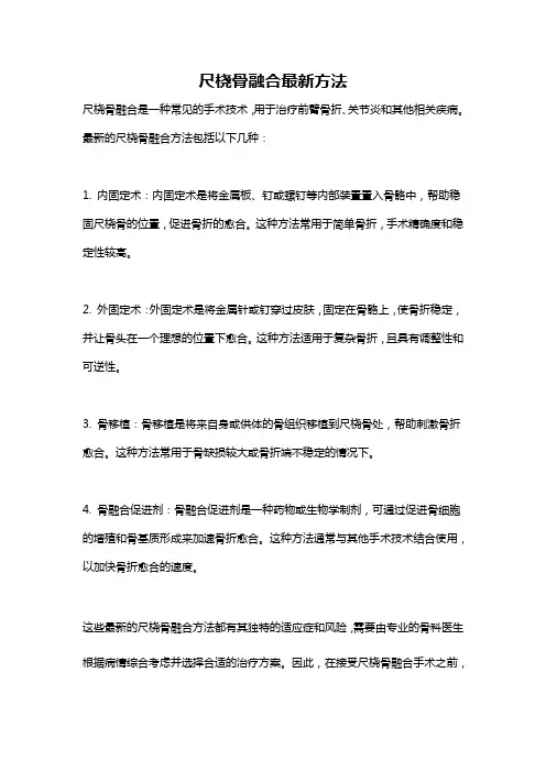 尺桡骨融合最新方法