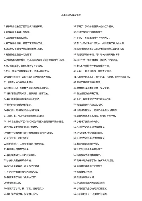 小学六年级语文修改病句100题练习及答案