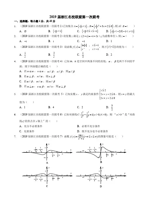 高中数学2019届浙江名校联盟第一次联考