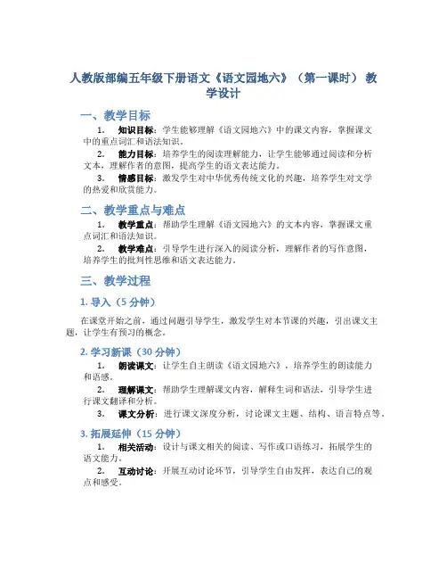 人教版部编五年级下册语文《语文园地六 》(第一课时) 教学设计