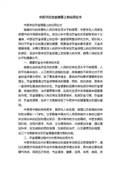 中医学在饮食健康上的应用论文