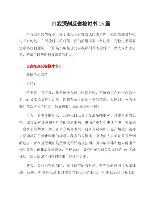 自我深刻反省检讨书15篇