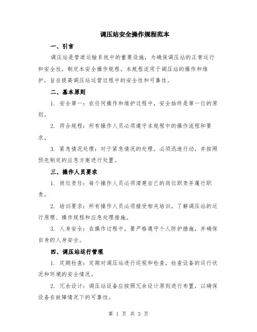 调压站安全操作规程范本
