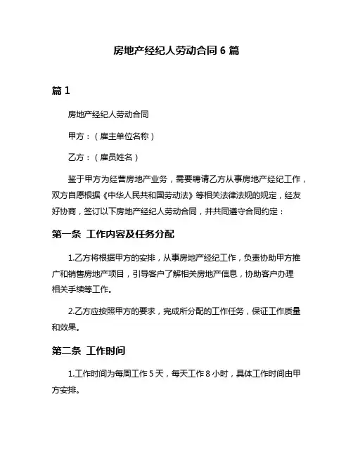 房地产经纪人劳动合同6篇