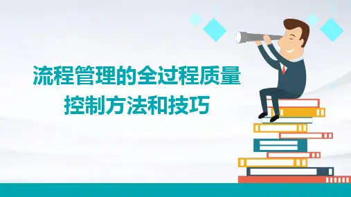 流程管理的全过程质量控制方法和技巧
