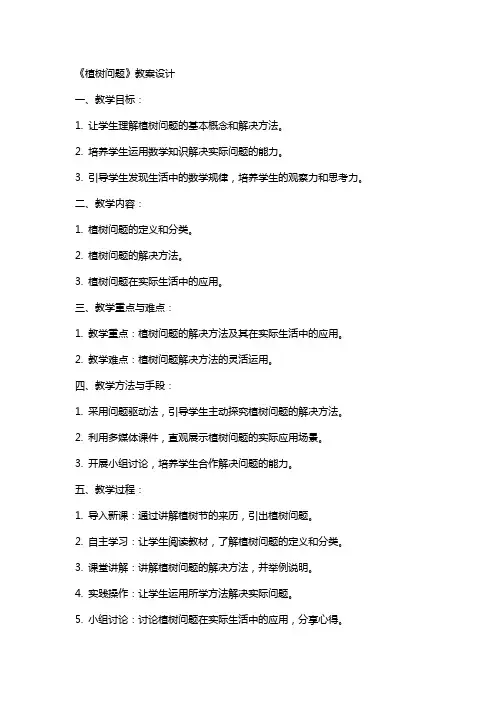 《植树问题》教案设计