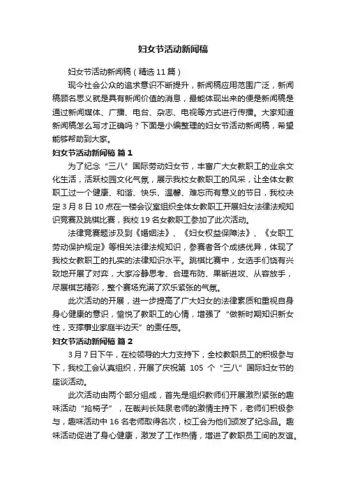 妇女节活动新闻稿（精选11篇）