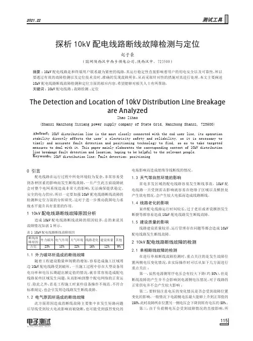 探析10kV配电线路断线故障检测与定位