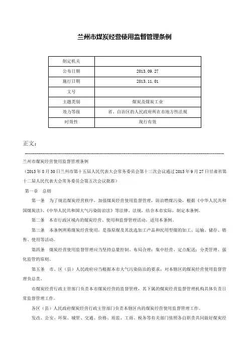 兰州市煤炭经营使用监督管理条例-