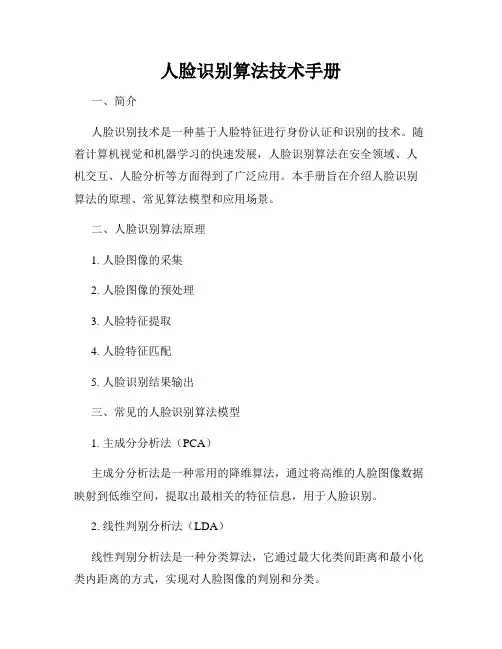 人脸识别算法技术手册