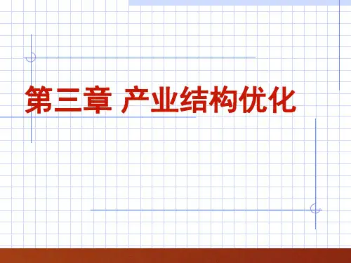 产业结构优化