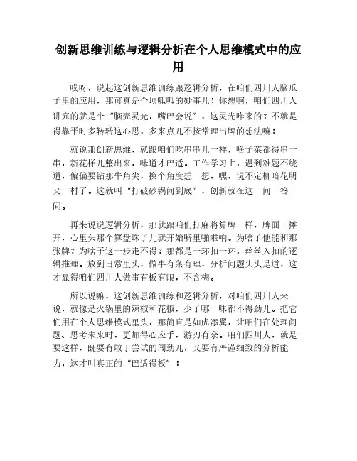 个人思维模式的创新思维训练与逻辑分析
