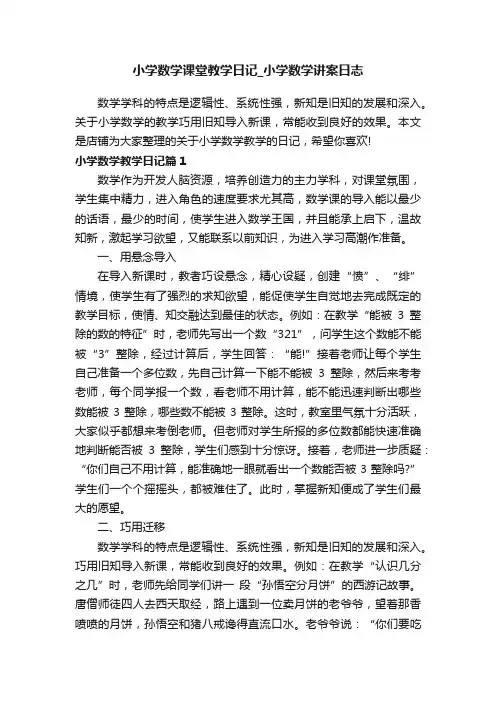 小学数学课堂教学日记_小学数学讲案日志