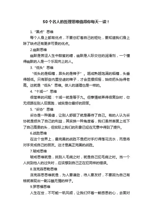 50个名人的哲理思维值得你每天一读！