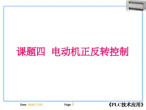 电动机正反转的PLC控制(经典试讲)ppt课件