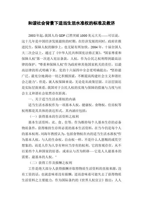 和谐社会背景下适当生活水准权的标准及救济