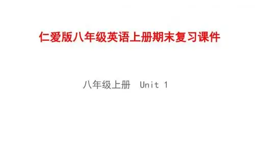 仁爱版八年级英语上册期末复习课件