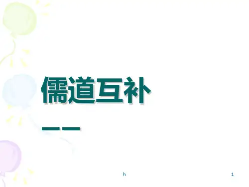 中国文化经典研读之《儒道互补》ppt课件