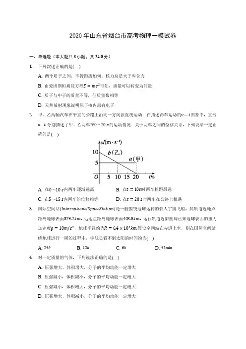2020年山东省烟台市高考物理一模试卷 (有详解)