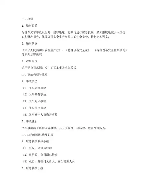 叉车事故专项应急救援预案