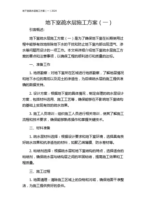 地下室疏水层施工方案(一)2024
