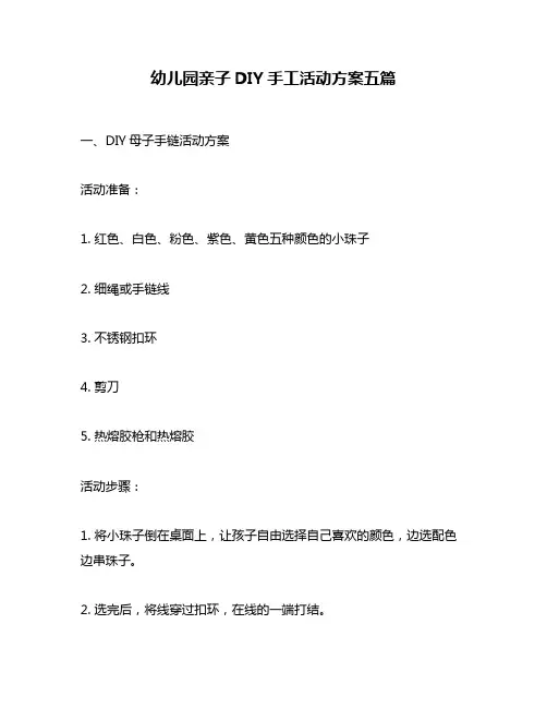 幼儿园亲子DIY手工活动方案五篇