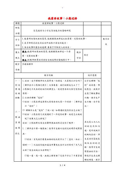 一年级语文上册 第9单元 我爱讲故事 小熊过桥教案 长春版