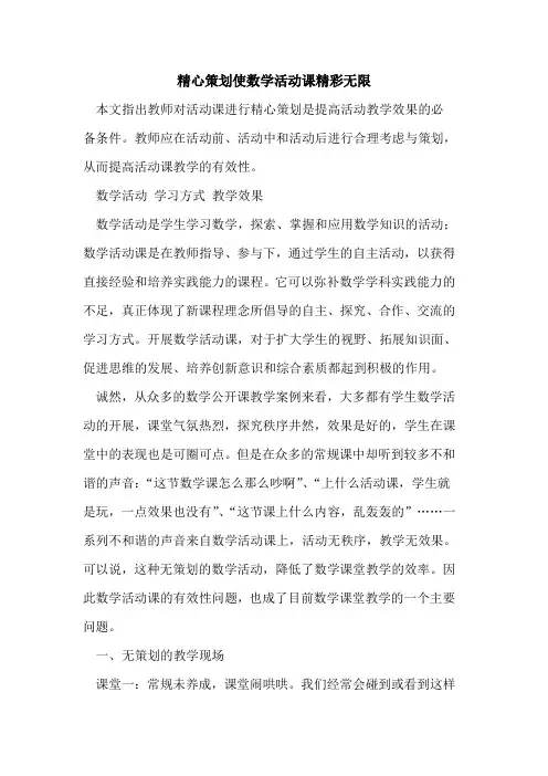 精心策划使数学活动课精彩无限[论文]
