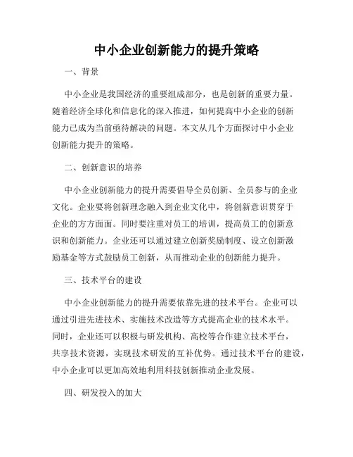 中小企业创新能力的提升策略