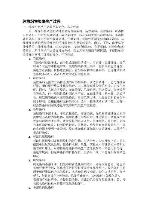 纯棉织物染整生产过程一纯棉织物常用染料及其染色印花性能用于