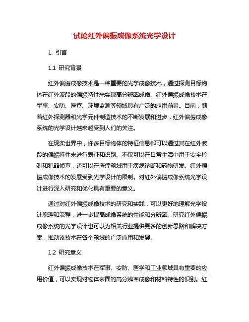 试论红外偏振成像系统光学设计