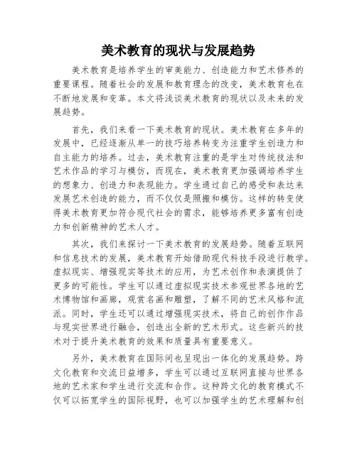 美术教育的现状与发展趋势