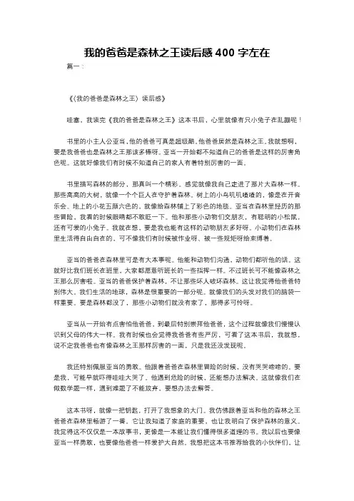 我的爸爸是森林之王读后感400字左在