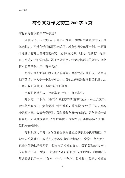有你真好作文初三700字8篇