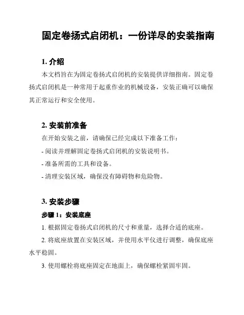 固定卷扬式启闭机：一份详尽的安装指南
