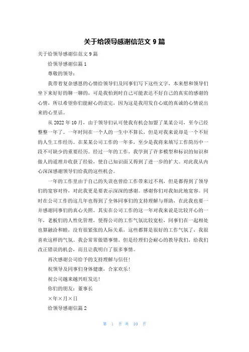 关于给领导感谢信范文9篇