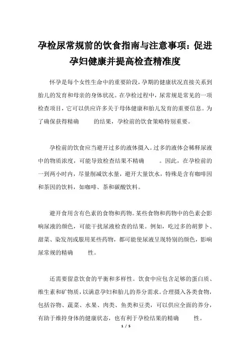 孕检尿常规前的饮食指南与注意事项：促进孕妇健康并提高检查精准度