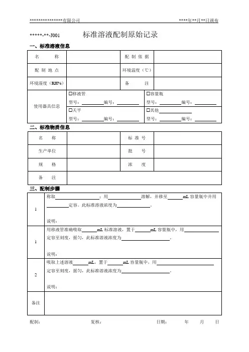 化学实验室标准溶液配制记录