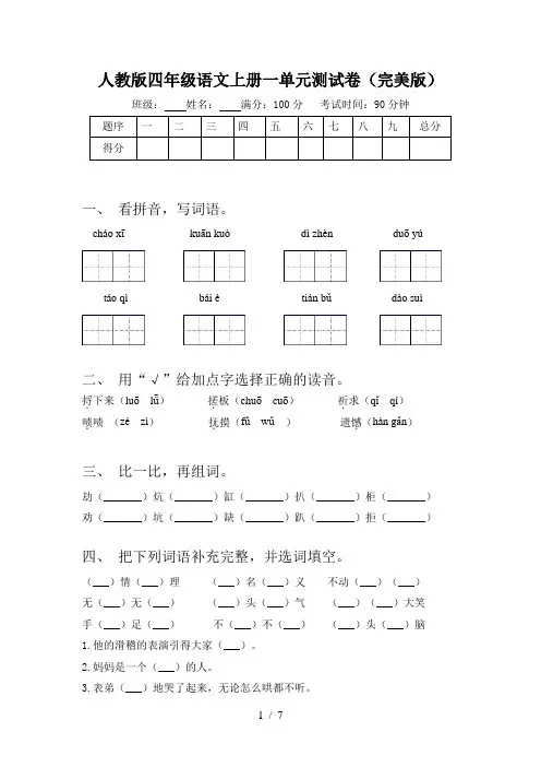 人教版四年级语文上册一单元测试卷(完美版)