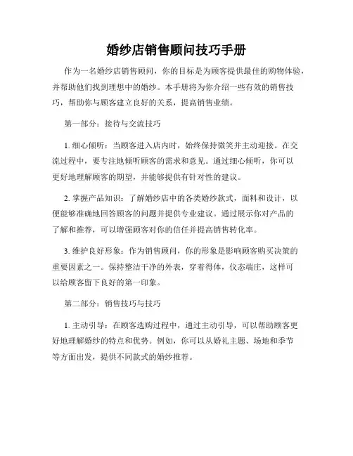婚纱店销售顾问技巧手册